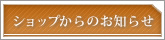 �V���b�v����̂��m�点