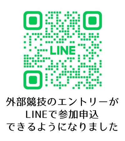 外部競技のエントリーがLINEで参加申込できるようになりました